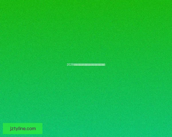 2026世界杯竞猜平台全新上线畅享赛事预测与奖励体验