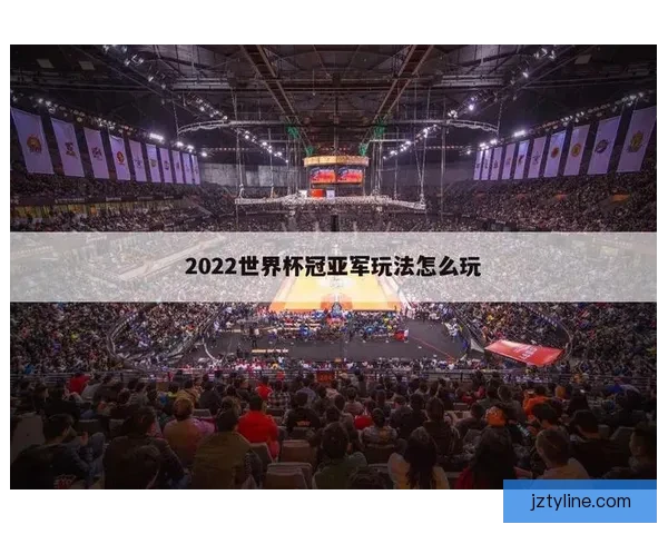世界杯在线竞猜官网全新体验平台实时赔率与赛事分析指南
