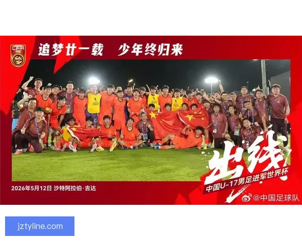 中国U17男足奋力拼搏成功晋级2026年世少赛展望未来希望